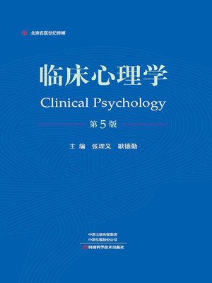 cover image of 临床心理学（第5版）